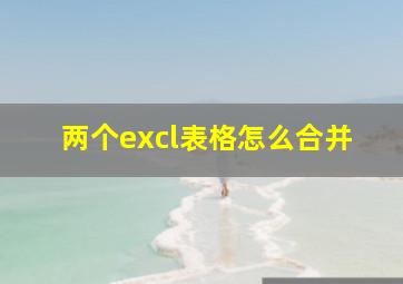 两个excl表格怎么合并