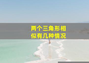 两个三角形相似有几种情况