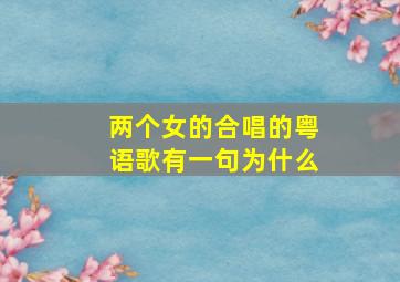 两个女的合唱的粤语歌有一句为什么