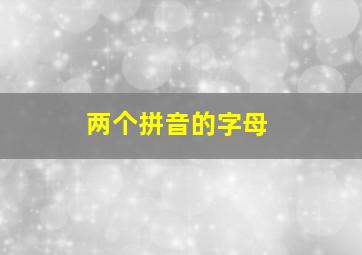 两个拼音的字母