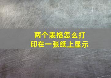 两个表格怎么打印在一张纸上显示