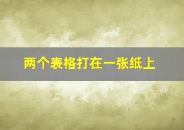 两个表格打在一张纸上