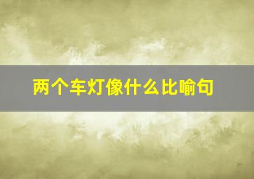 两个车灯像什么比喻句