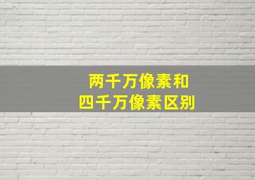 两千万像素和四千万像素区别