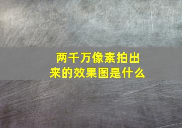 两千万像素拍出来的效果图是什么