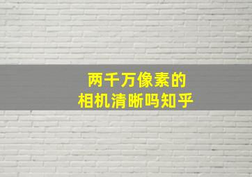 两千万像素的相机清晰吗知乎