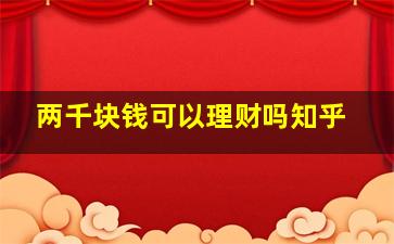 两千块钱可以理财吗知乎