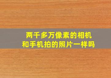 两千多万像素的相机和手机拍的照片一样吗