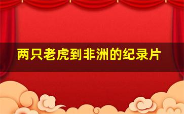 两只老虎到非洲的纪录片