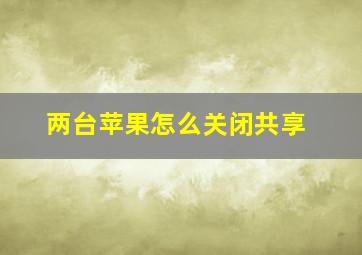 两台苹果怎么关闭共享