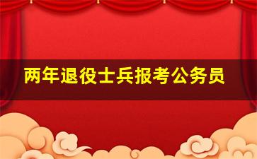 两年退役士兵报考公务员