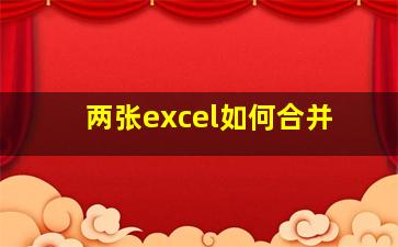 两张excel如何合并