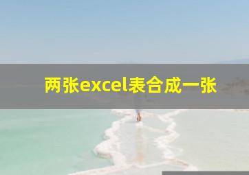 两张excel表合成一张