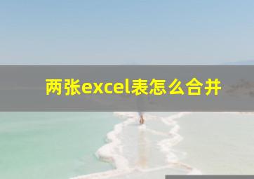 两张excel表怎么合并