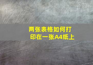 两张表格如何打印在一张A4纸上