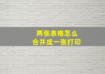 两张表格怎么合并成一张打印