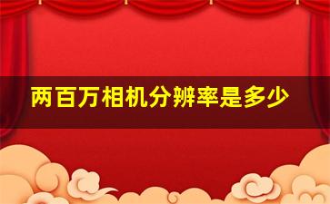 两百万相机分辨率是多少