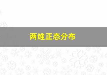 两维正态分布