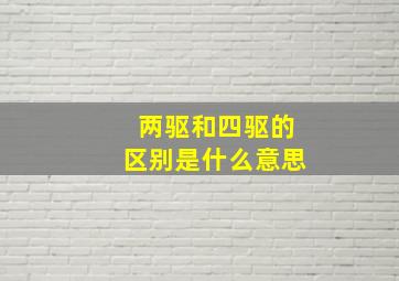 两驱和四驱的区别是什么意思