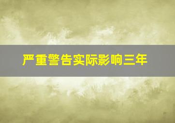 严重警告实际影响三年