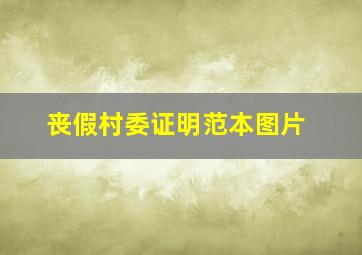 丧假村委证明范本图片