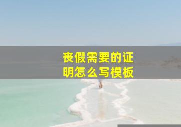 丧假需要的证明怎么写模板