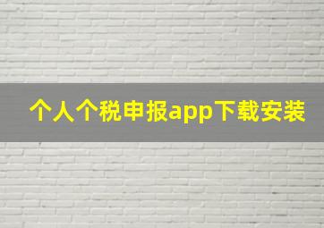 个人个税申报app下载安装