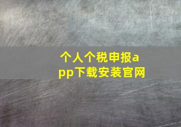 个人个税申报app下载安装官网