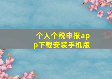 个人个税申报app下载安装手机版