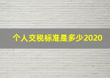 个人交税标准是多少2020