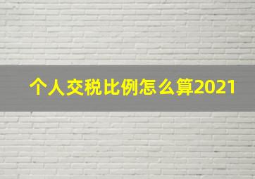 个人交税比例怎么算2021