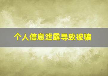 个人信息泄露导致被骗