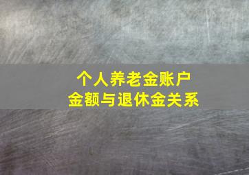 个人养老金账户金额与退休金关系