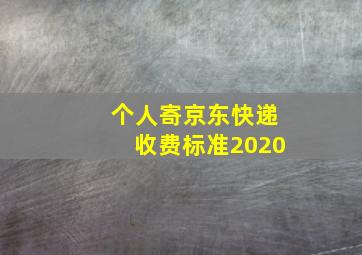 个人寄京东快递收费标准2020