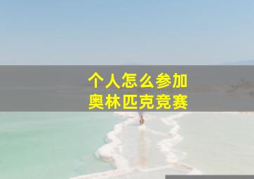 个人怎么参加奥林匹克竞赛