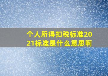 个人所得扣税标准2021标准是什么意思啊