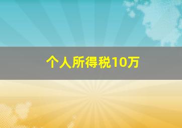 个人所得税10万