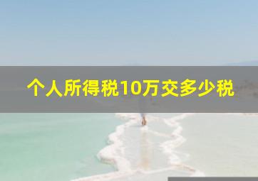 个人所得税10万交多少税