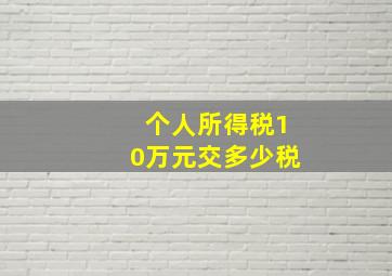 个人所得税10万元交多少税