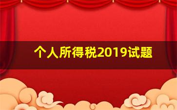 个人所得税2019试题