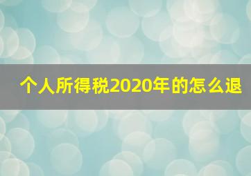 个人所得税2020年的怎么退