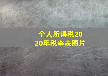 个人所得税2020年税率表图片