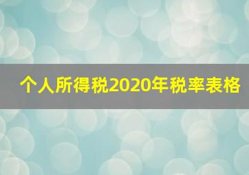 个人所得税2020年税率表格