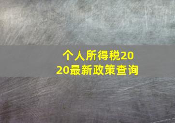 个人所得税2020最新政策查询