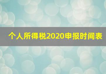 个人所得税2020申报时间表