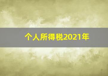 个人所得税2021年