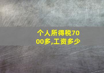 个人所得税7000多,工资多少