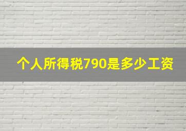 个人所得税790是多少工资