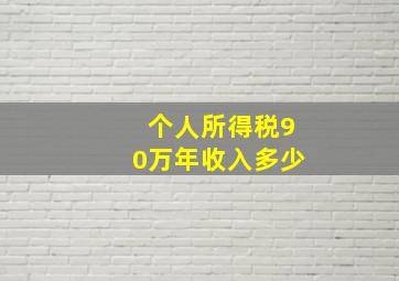 个人所得税90万年收入多少