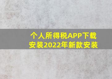 个人所得税APP下载安装2022年新款安装